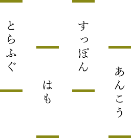 らふぐ・はも・すっぽん・あんこう